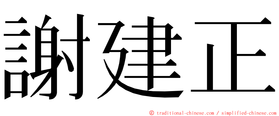 謝建正 ming font