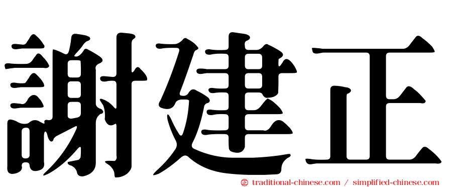 謝建正