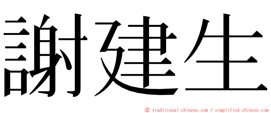 謝建生 ming font