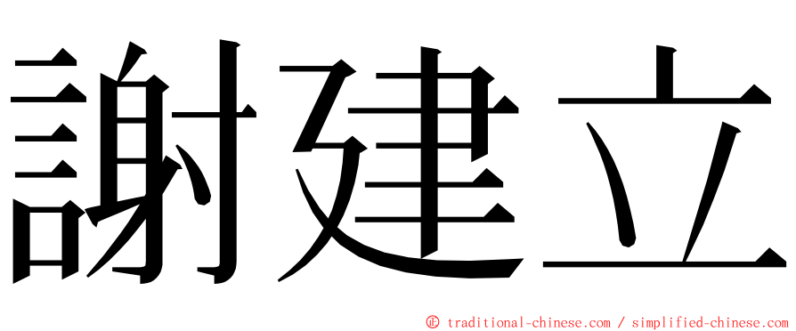 謝建立 ming font