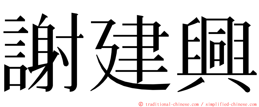 謝建興 ming font