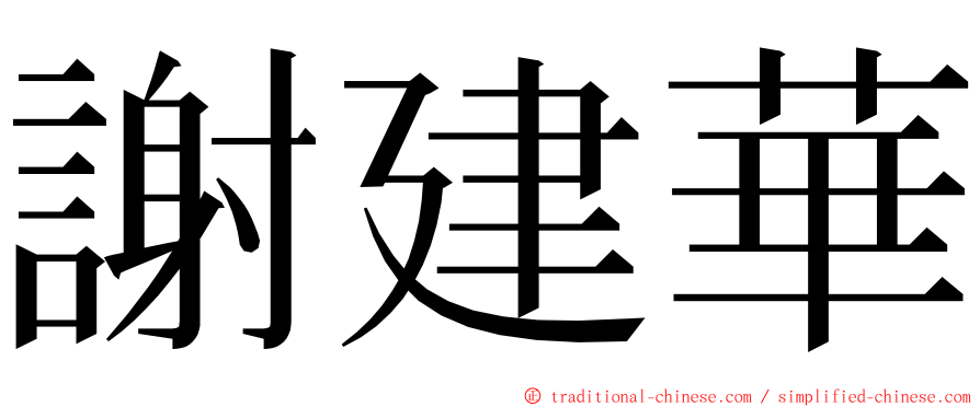 謝建華 ming font