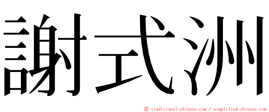 謝式洲 ming font