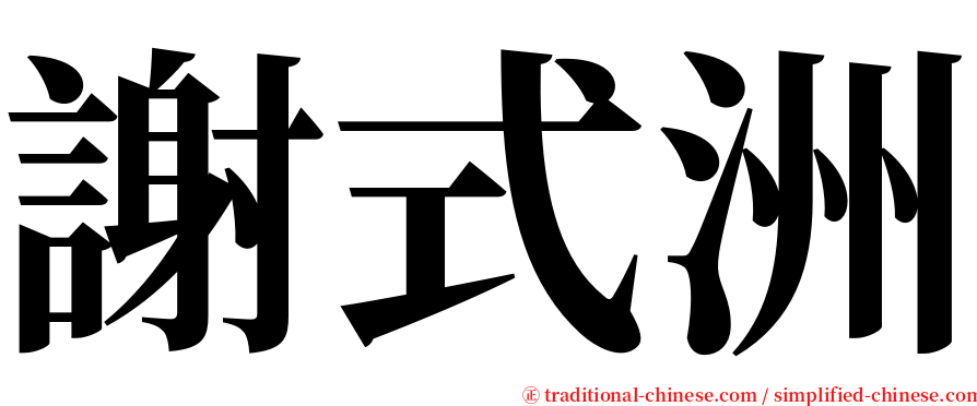 謝式洲 serif font