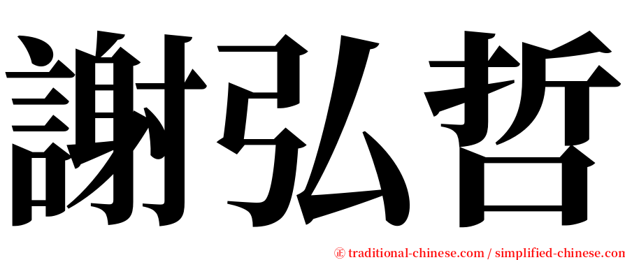 謝弘哲 serif font