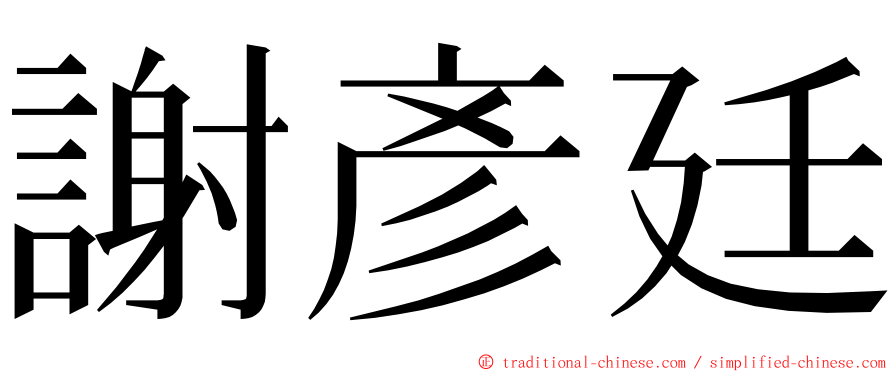 謝彥廷 ming font