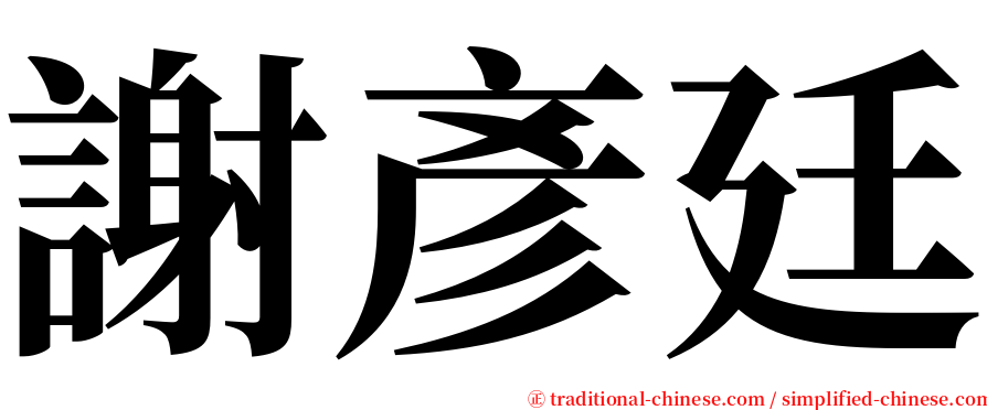 謝彥廷 serif font