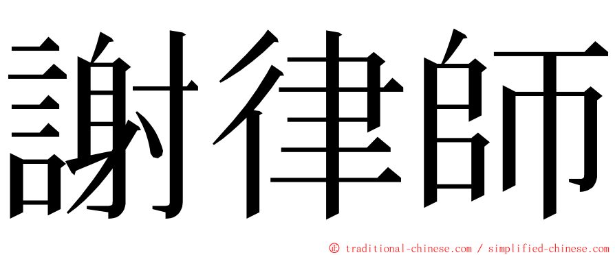 謝律師 ming font