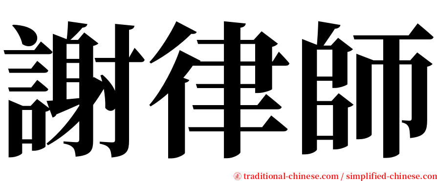 謝律師 serif font