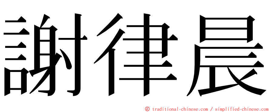 謝律晨 ming font