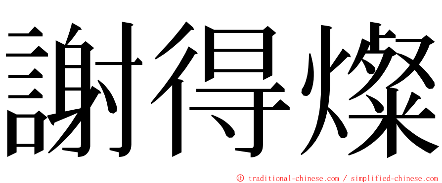 謝得燦 ming font