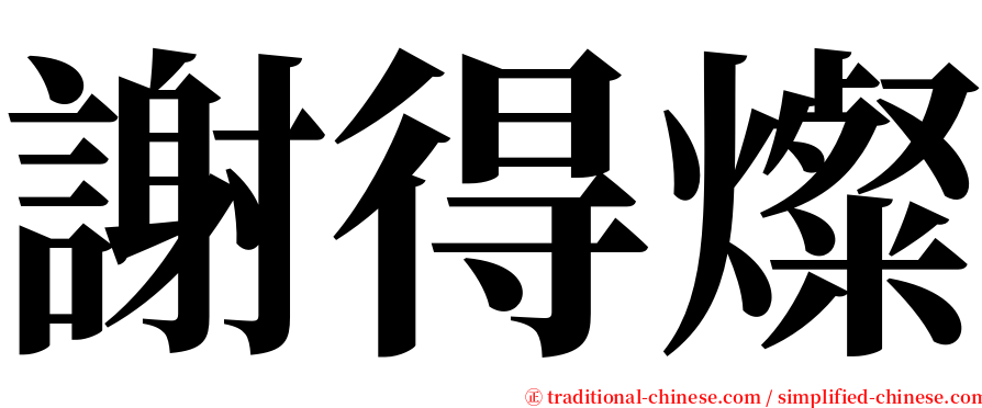 謝得燦 serif font