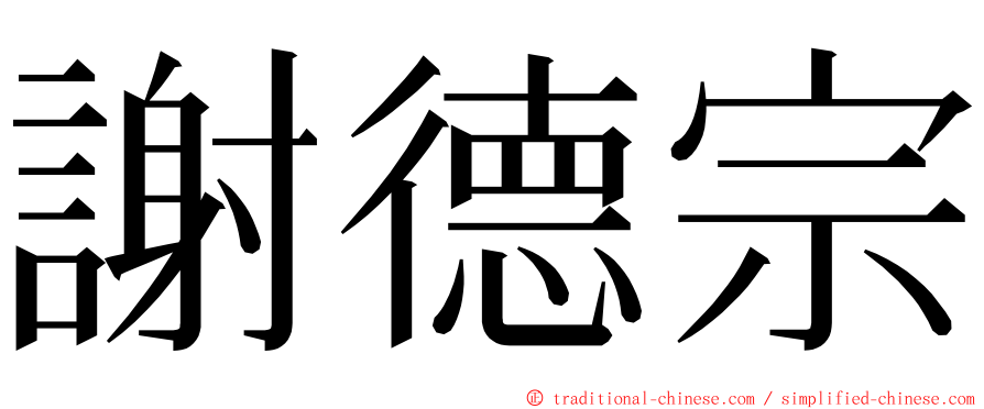 謝德宗 ming font