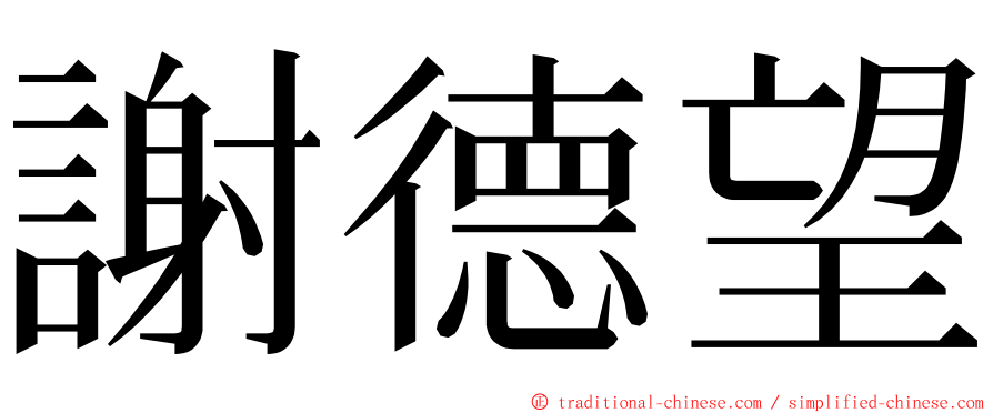 謝德望 ming font