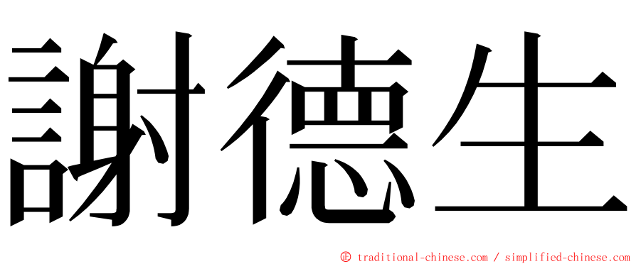 謝德生 ming font