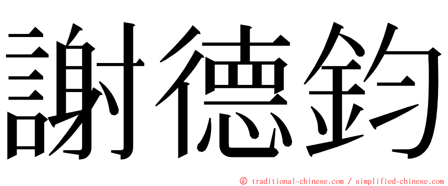 謝德鈞 ming font