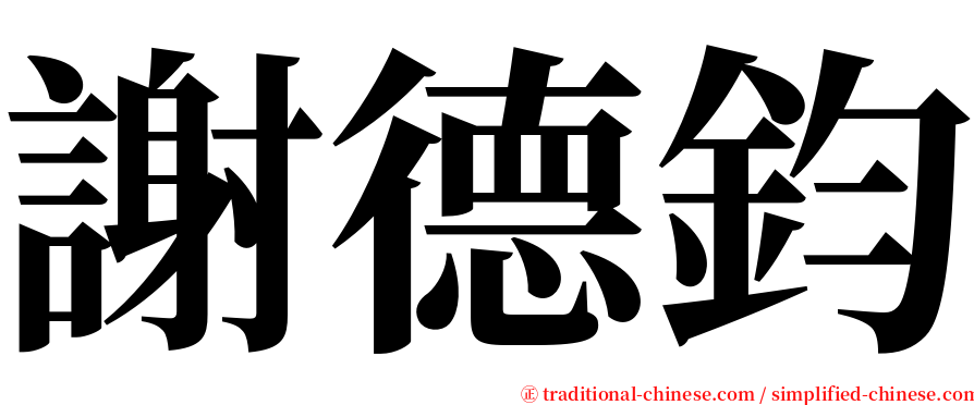 謝德鈞 serif font