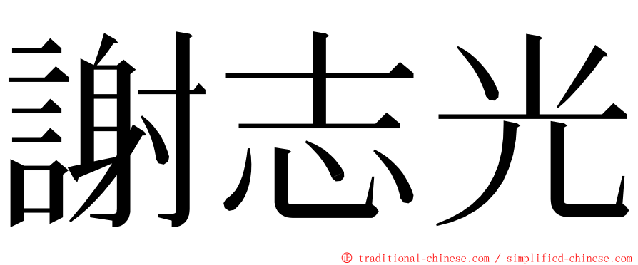 謝志光 ming font