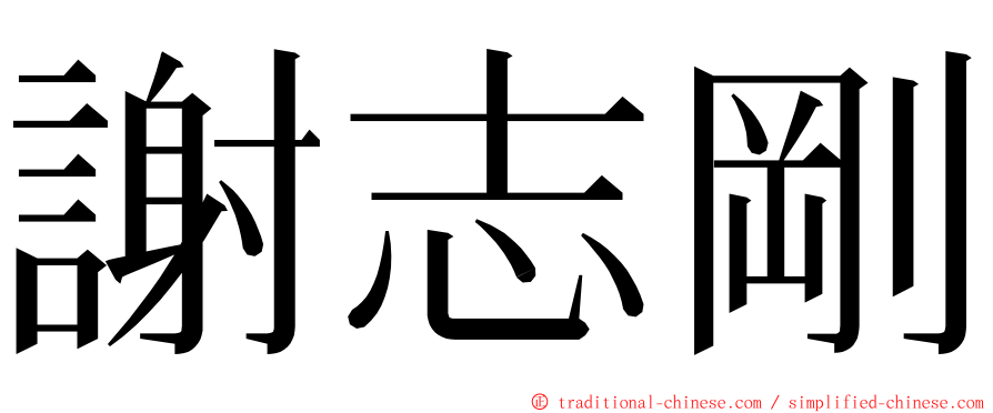 謝志剛 ming font