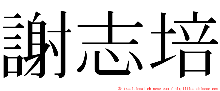 謝志培 ming font