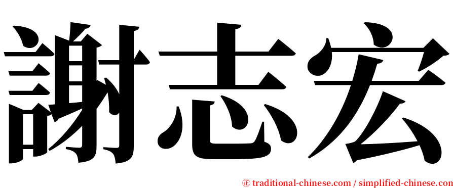 謝志宏 serif font