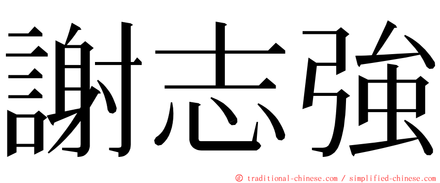 謝志強 ming font