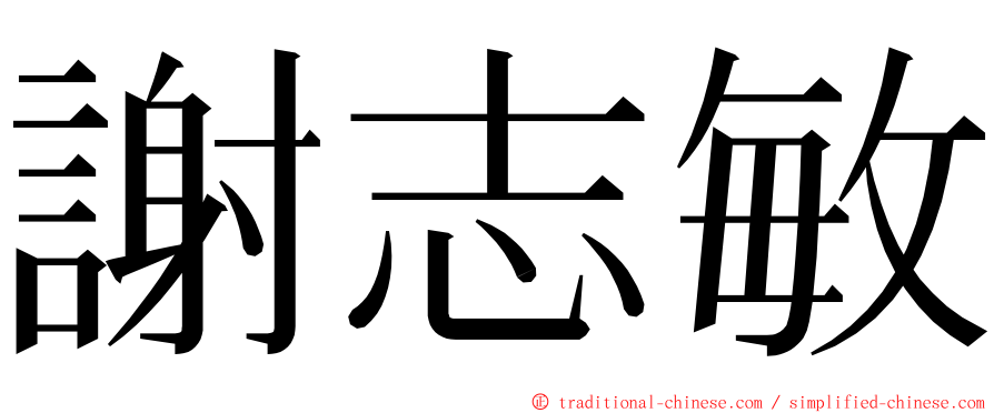 謝志敏 ming font