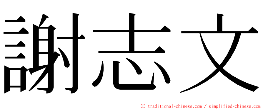 謝志文 ming font