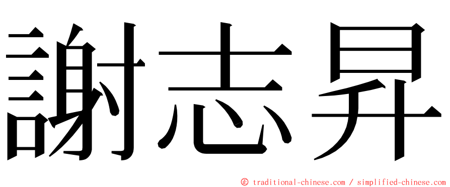 謝志昇 ming font