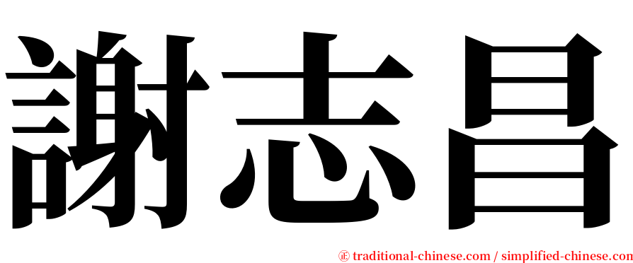 謝志昌 serif font