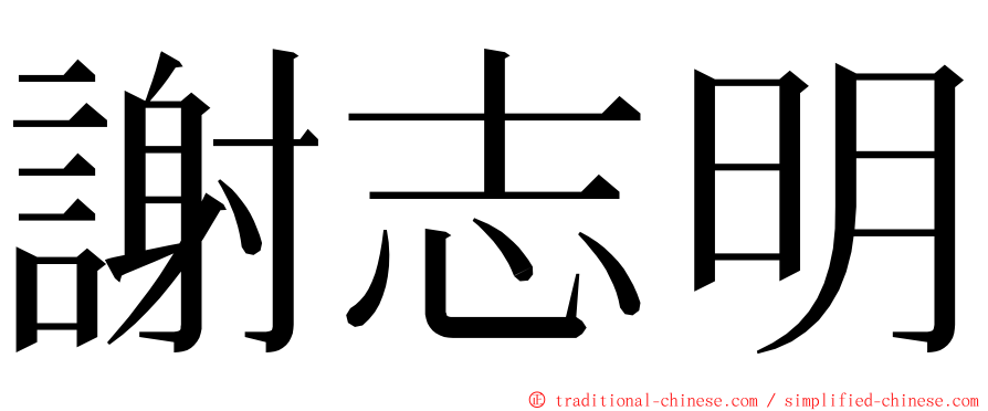 謝志明 ming font