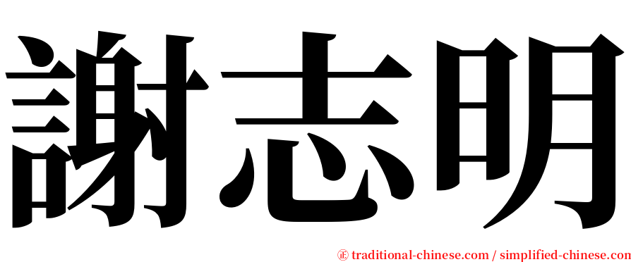 謝志明 serif font