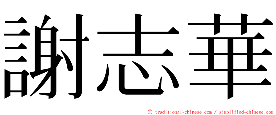 謝志華 ming font