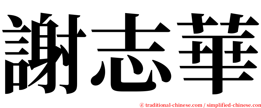 謝志華 serif font