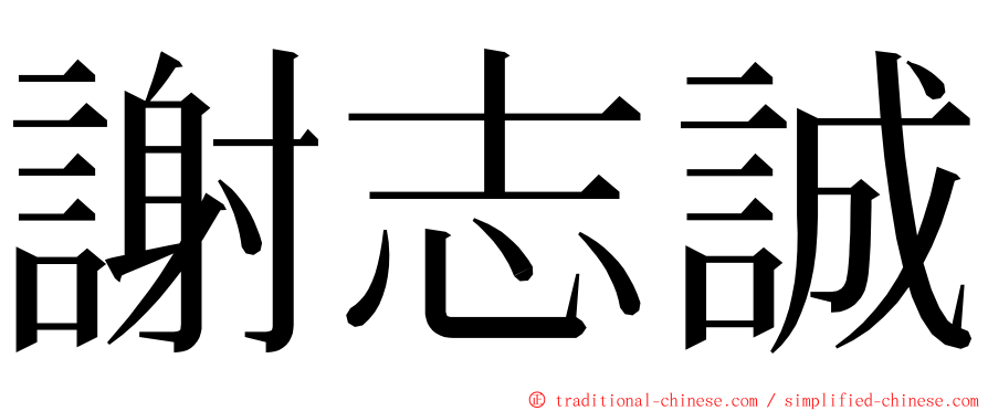 謝志誠 ming font