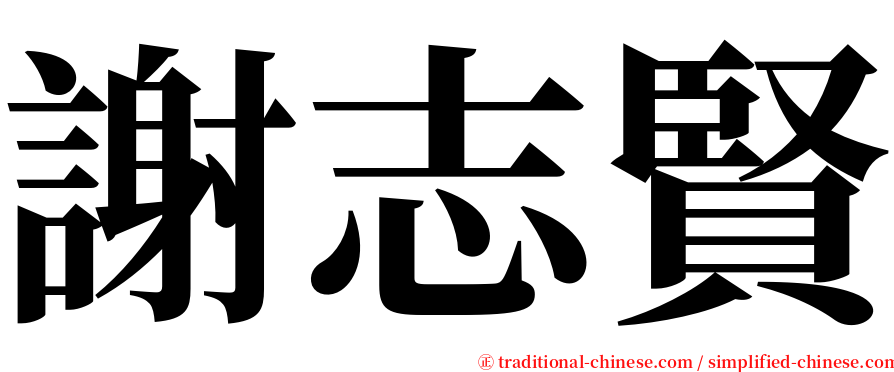 謝志賢 serif font