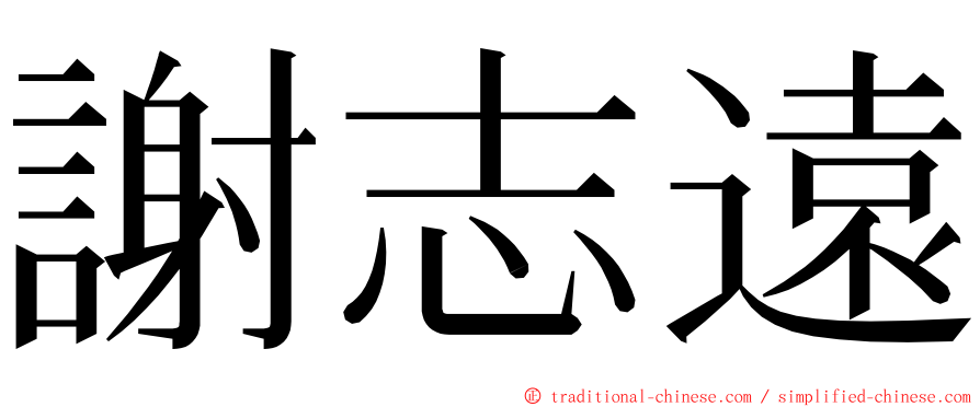 謝志遠 ming font