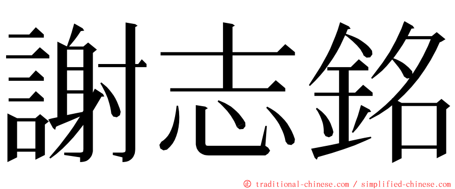 謝志銘 ming font