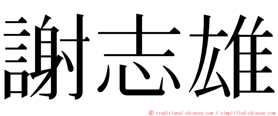 謝志雄 ming font