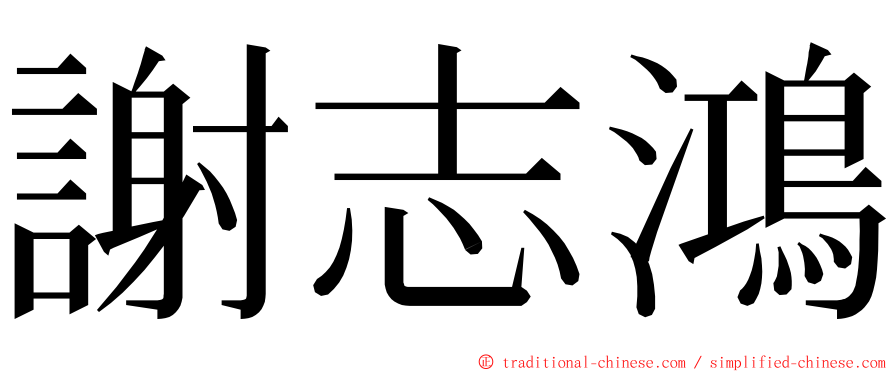 謝志鴻 ming font