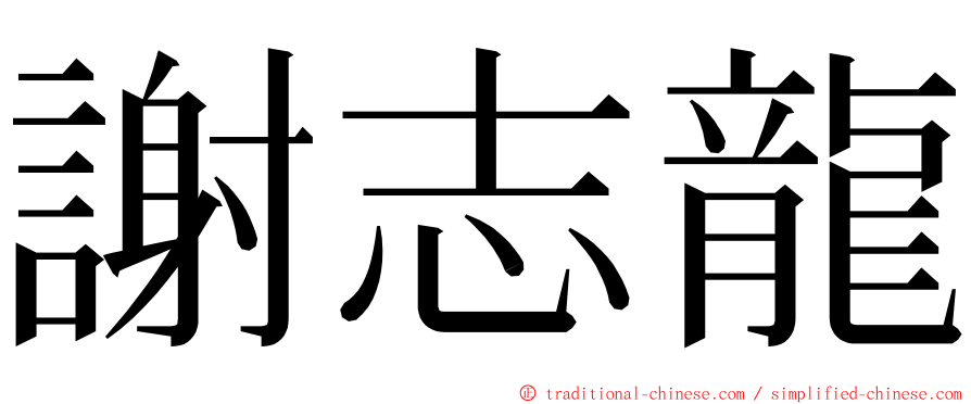 謝志龍 ming font