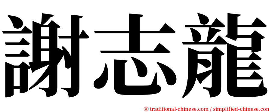 謝志龍 serif font