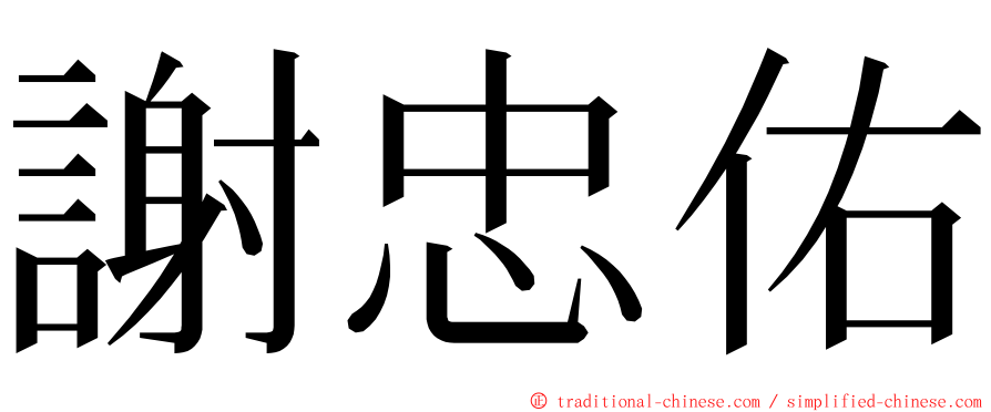 謝忠佑 ming font