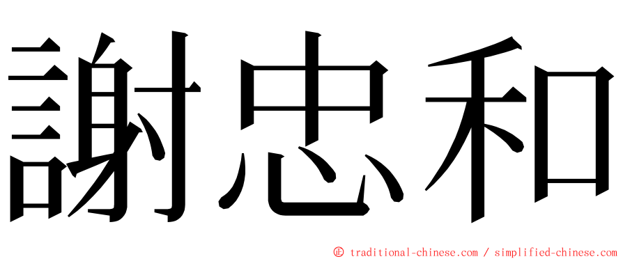 謝忠和 ming font