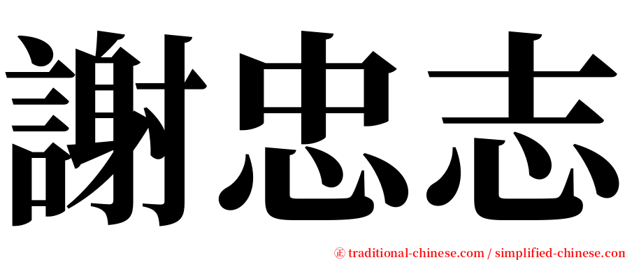 謝忠志 serif font