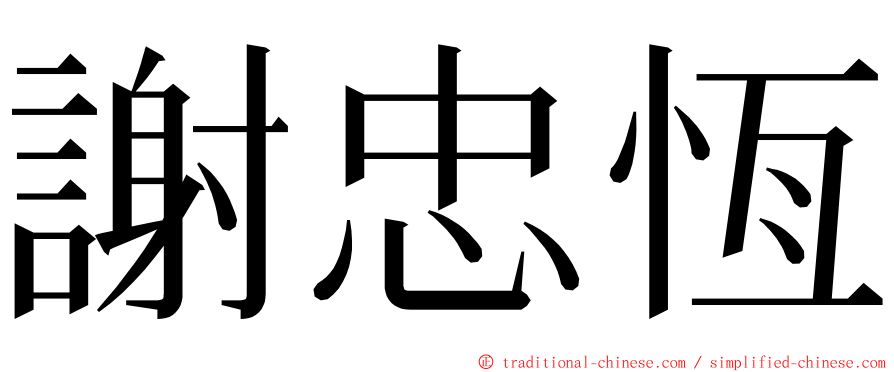 謝忠恆 ming font