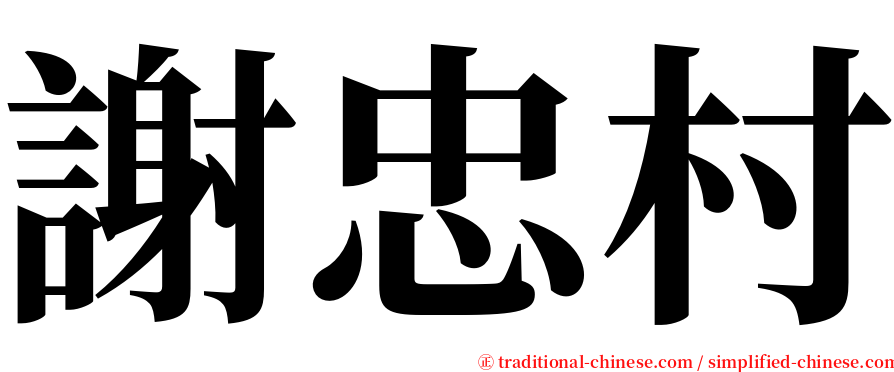 謝忠村 serif font