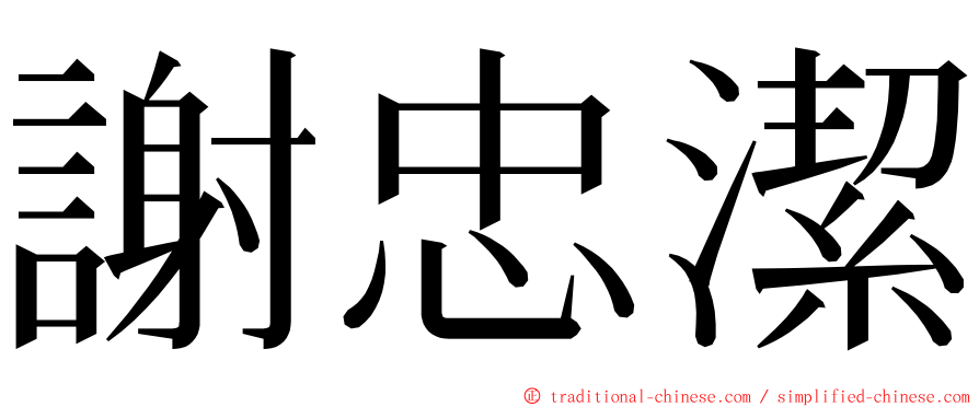 謝忠潔 ming font