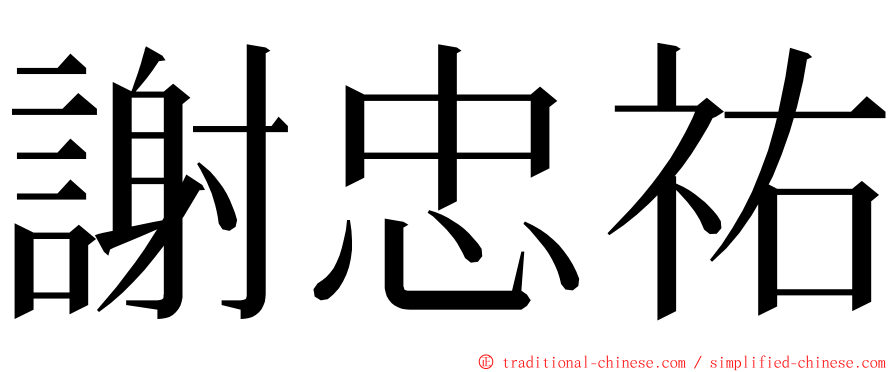 謝忠祐 ming font