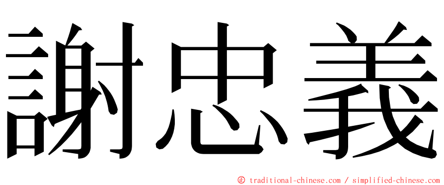 謝忠義 ming font